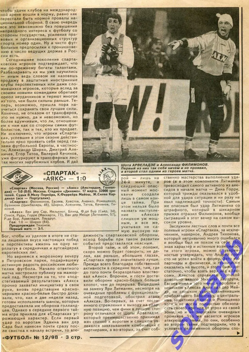 1998.03.17.Газетный отчет Спартак Москва - Аякс Амстердам Голландия. Кубок УЕФА.