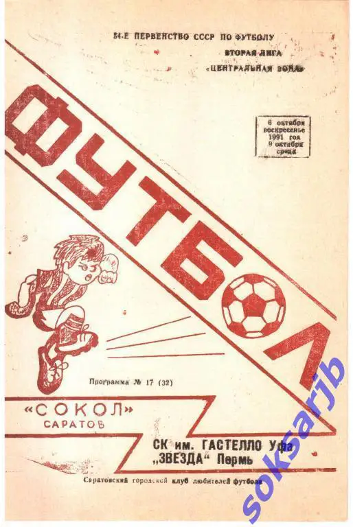 1991.10.06 и 09. Сокол Саратов - Гастелло Уфа + Звезда Пермь.
