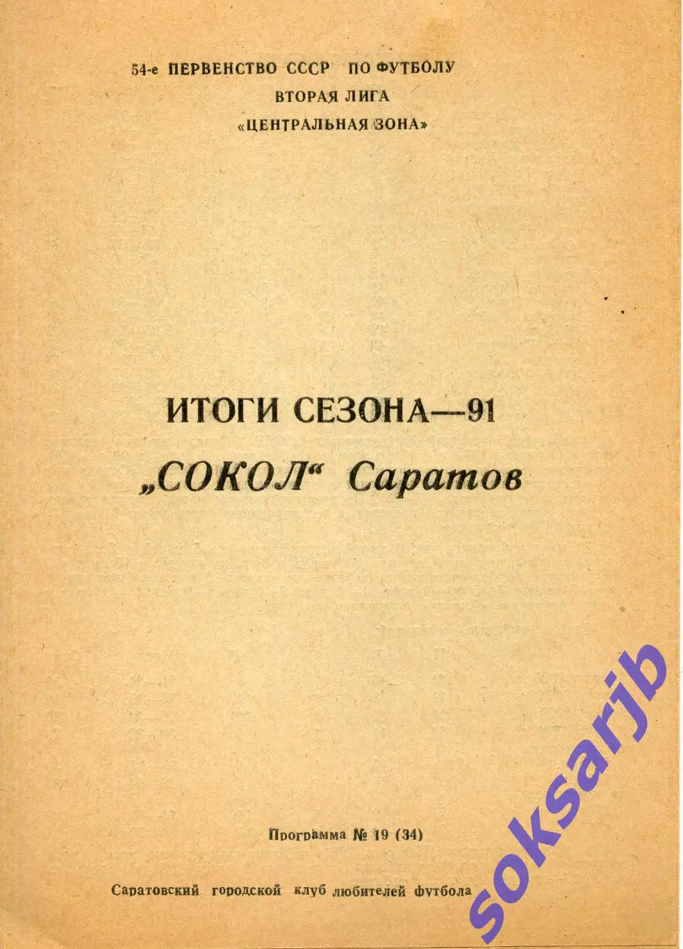 1991. Сокол Саратов. Итоги сезона. Программа-сезона.