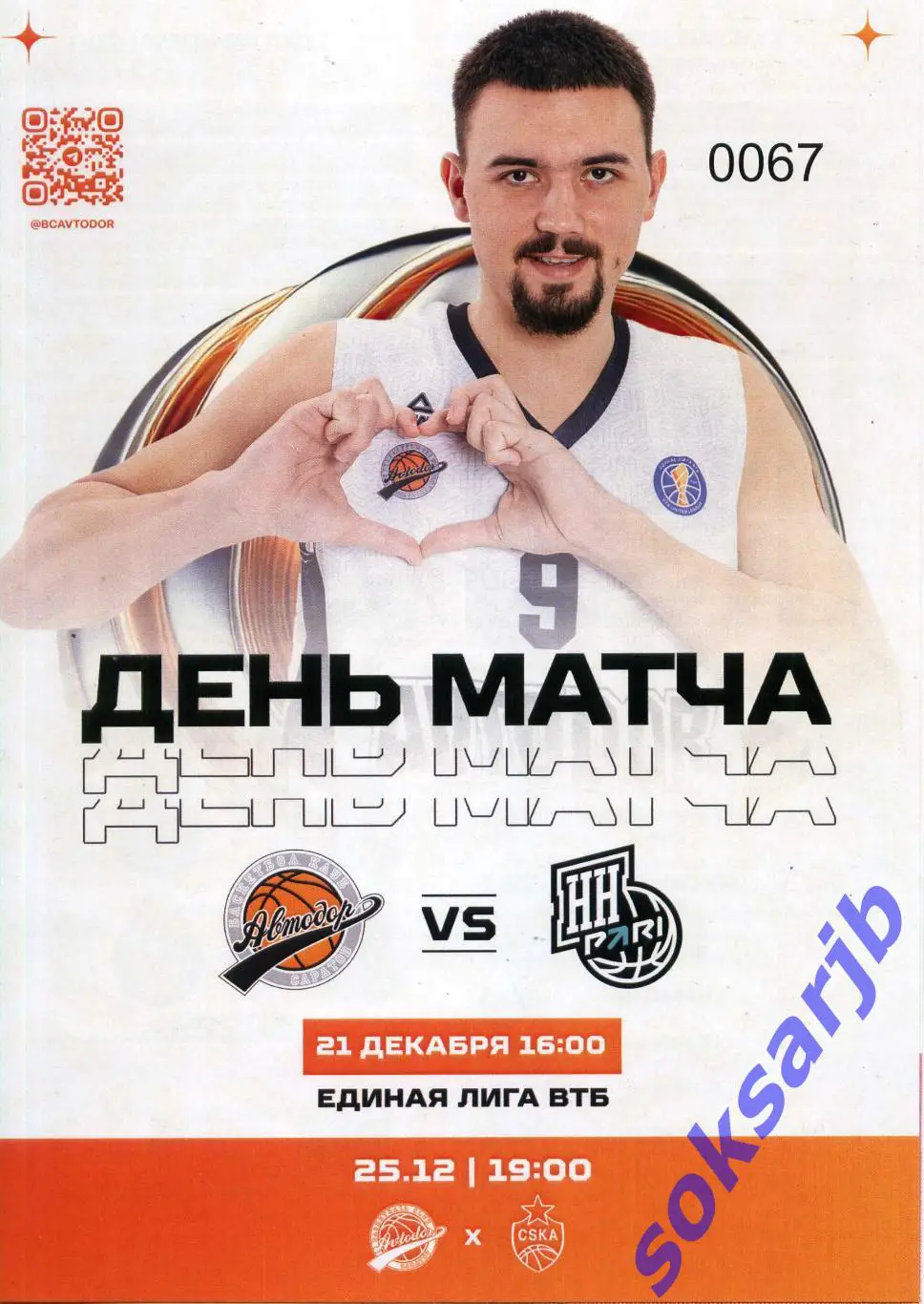 2024.12.21. Автодор Саратов - БК Нижний Новгород.