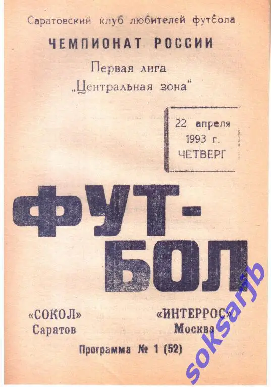 1993.04.22. Сокол Саратов - Интеррос Москва.