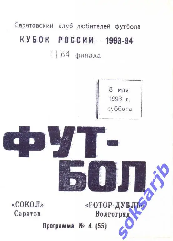 993.05.08. Сокол Саратов - Ротор-Дубль Волгоград (Кубок России 1/64).