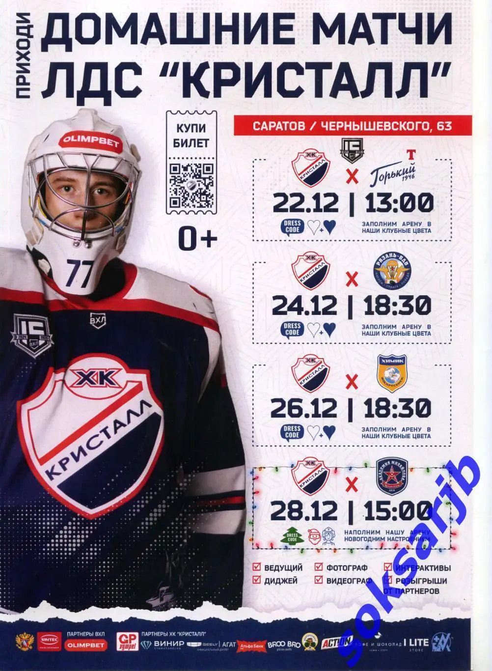 2024. Кристалл Саратов - Торпедо-Горький, Рязань ВДВ, Химик Воскресенск,АКМ Тула