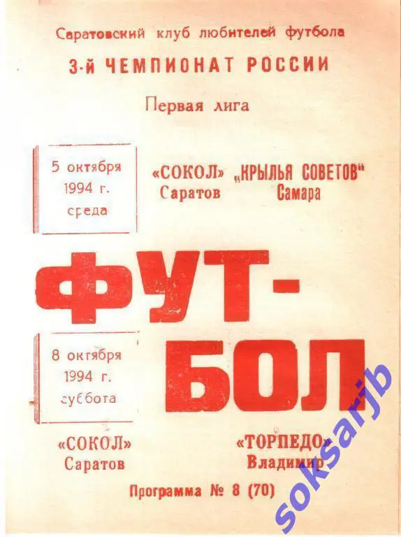 1994.10.05 и 08. Сокол Саратов - Крылья Советов Самара.Кубок. +Торпедо Владимир