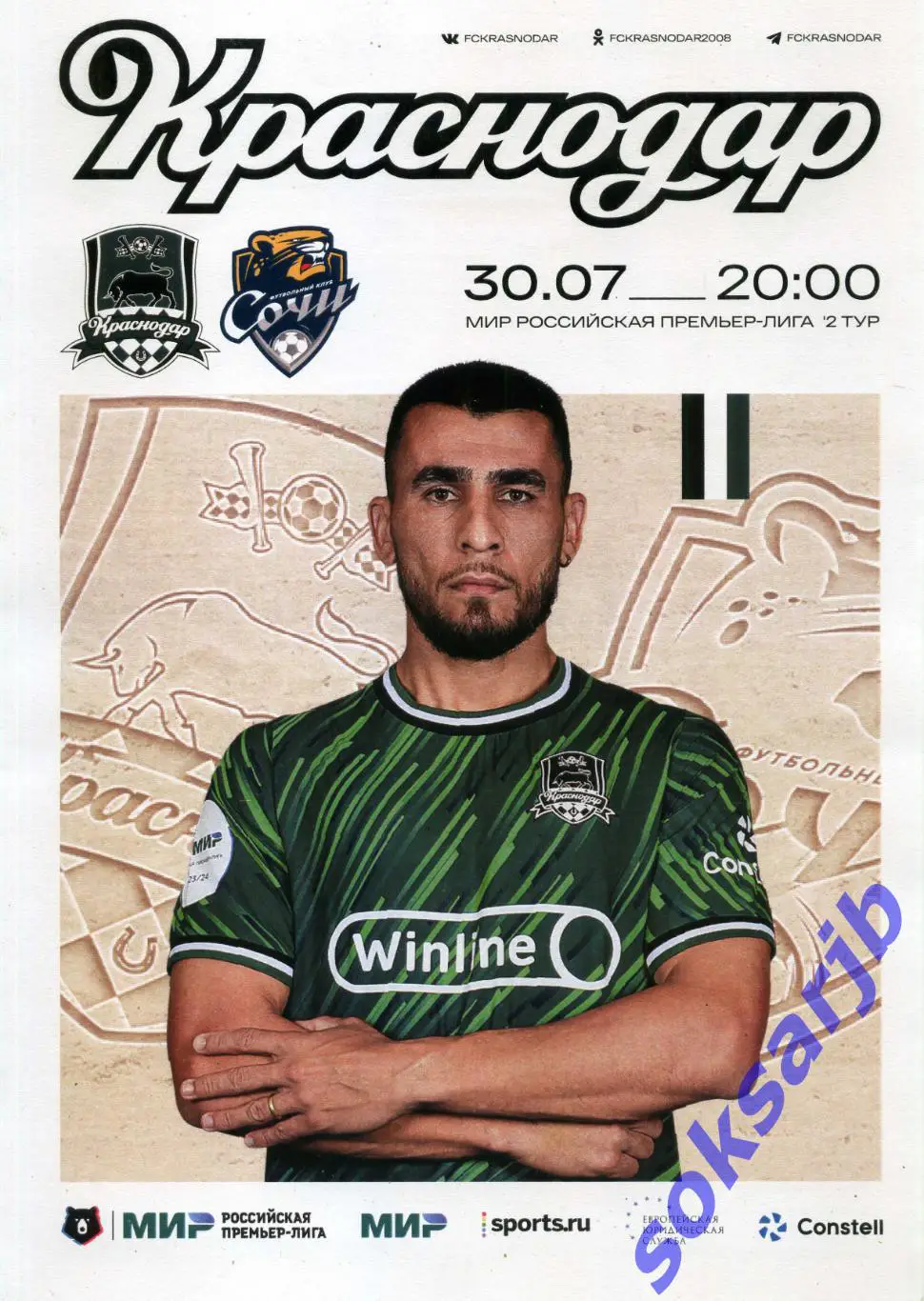 2023.07.30. ФК Краснодар - ФК Сочи.