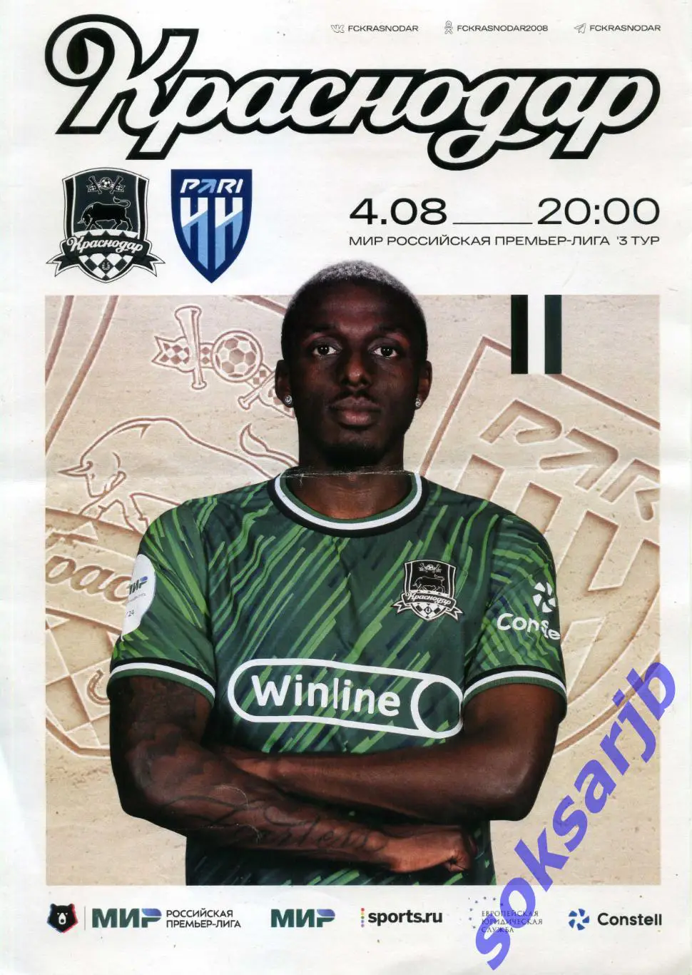 2023.08.04. ФК Краснодар - Пари НН Нижний новгород.