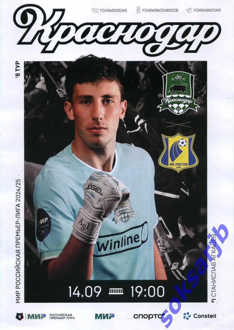 2024.09.14. ФК Краснодар - ФК Ростов Ростов-на-Дону.