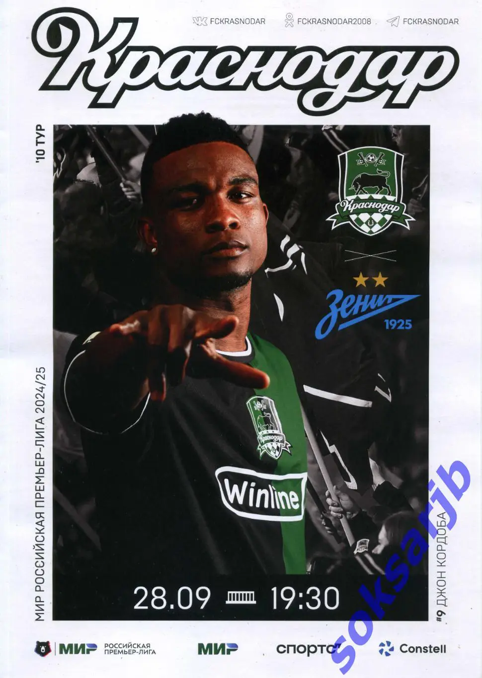 2024.09.28. ФК Краснодар - Зенит Санкт-Петербург.