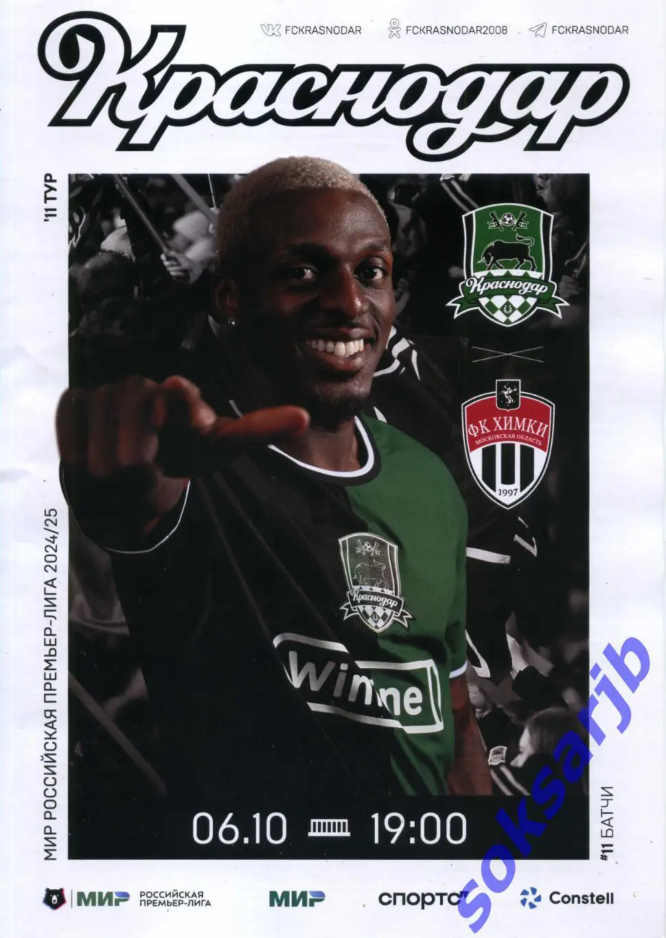 2024.10.06. ФК Краснодар- ФК Химки.