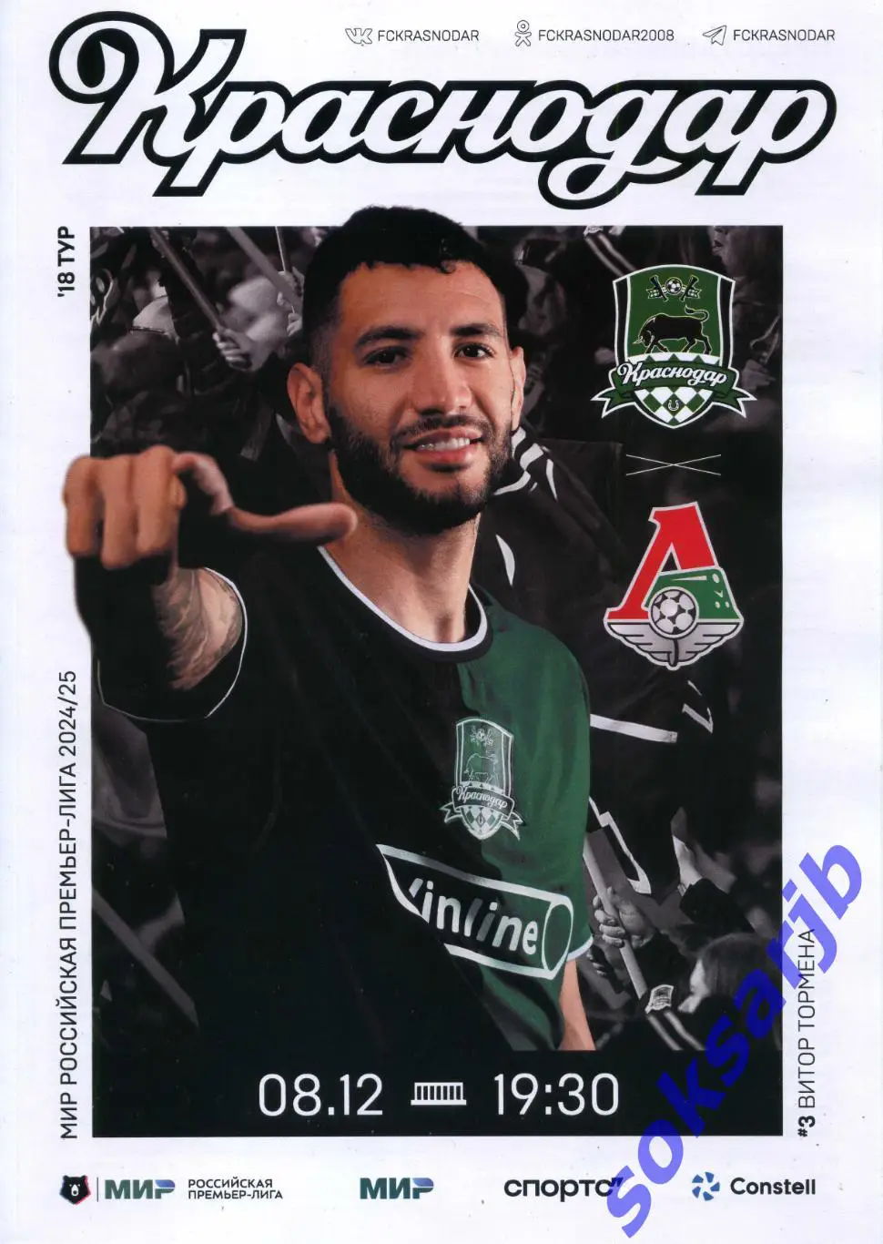 2024.12.08. ФК Краснодар - Локомотив Москва.