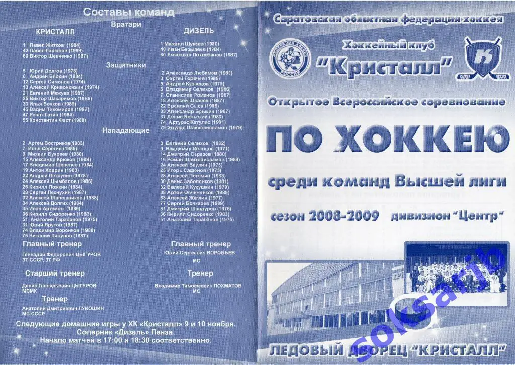 2008.11.09-10. Кристалл Саратов - Дизель Пенза...