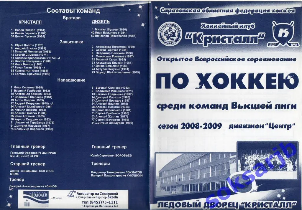 2009.02.03-04. Кристалл Саратов - Дизель Пенза...