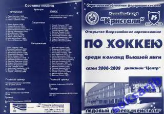 2009.03.09-10. Кристалл Саратов - Торос Нефтекамск. Плей-офф.