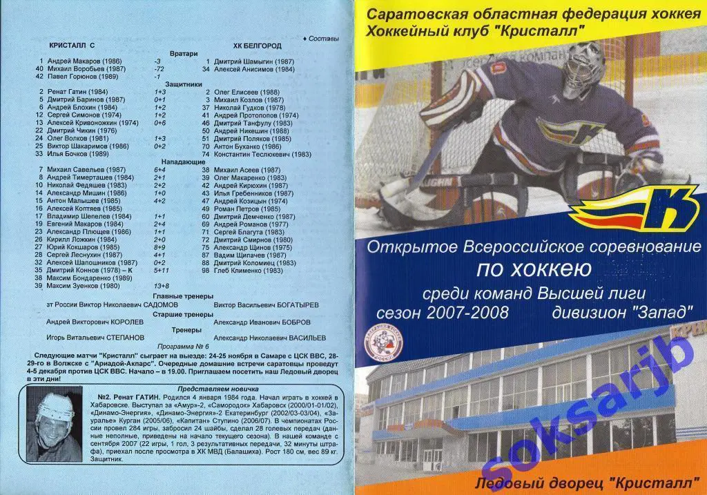 2007.11.18-19. Кристалл Саратов - ХК Белгород...