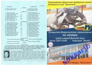 2007.10.17-18. Кристалл Саратов - ХК Дмитров...