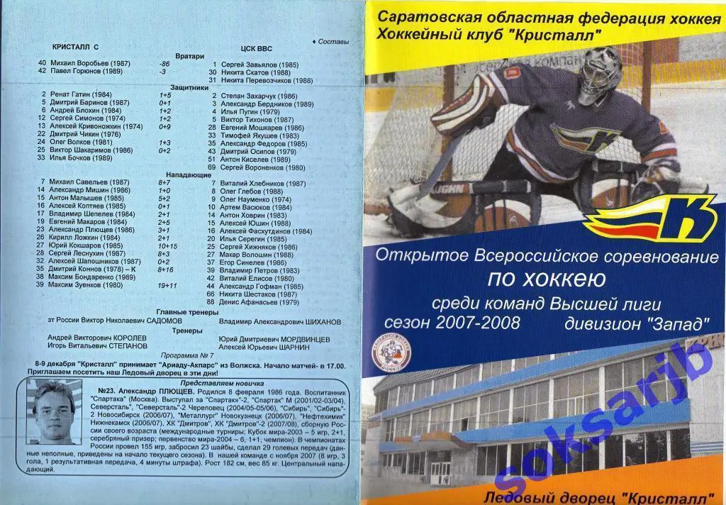 2007.12.04-05. Кристалл Саратов - ЦСК ВВС Самара