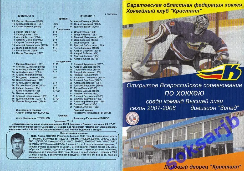 2008.02.16-17. Кристалл Саратов - Кристалл Электросталь