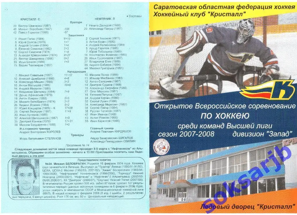 2008.03.4-5. Кристалл Саратов - Нефтяник Лениногорск