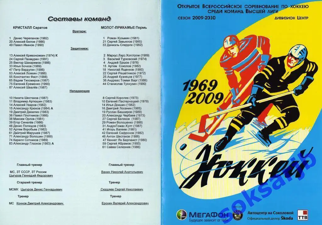 2009.09.16-17. Кристалл Саратов - Молот-Прикамье Пермь..