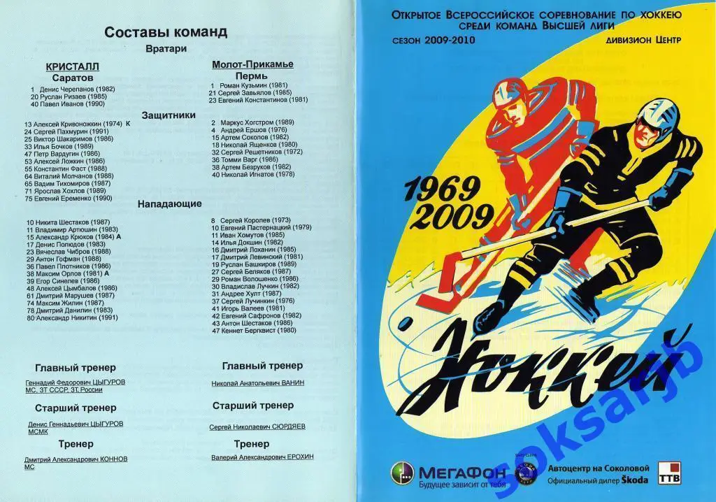 2010.01.28-29. Кристалл Саратов - Молот-Прикамье Пермь..