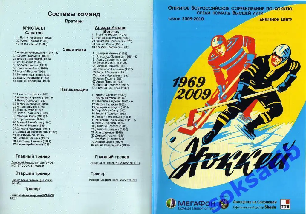 2010.02.27-28. Кристалл Саратов - Ариада-Акпарс Волжск..