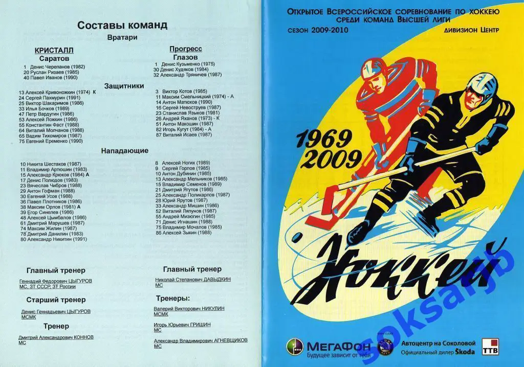 2010.02.09-10. Кристалл Саратов - Прогресс Глазов..