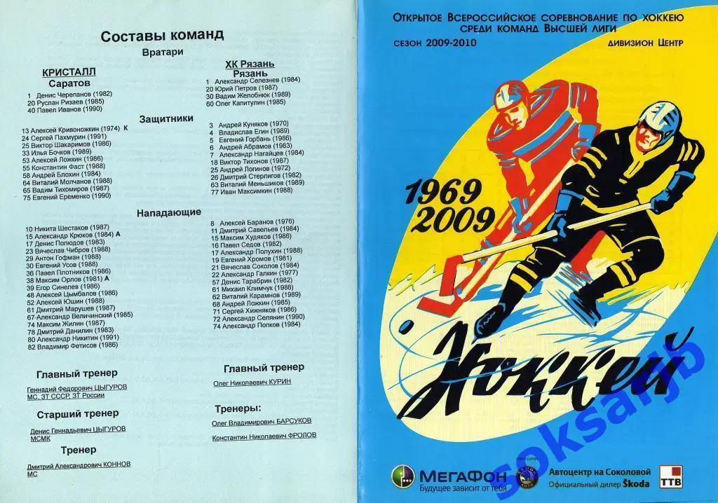 2010.03.09-10. Кристалл Саратов - Рязань