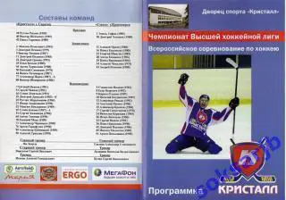 2011.12.09. Кристалл Саратов - Сокол Красноярск..