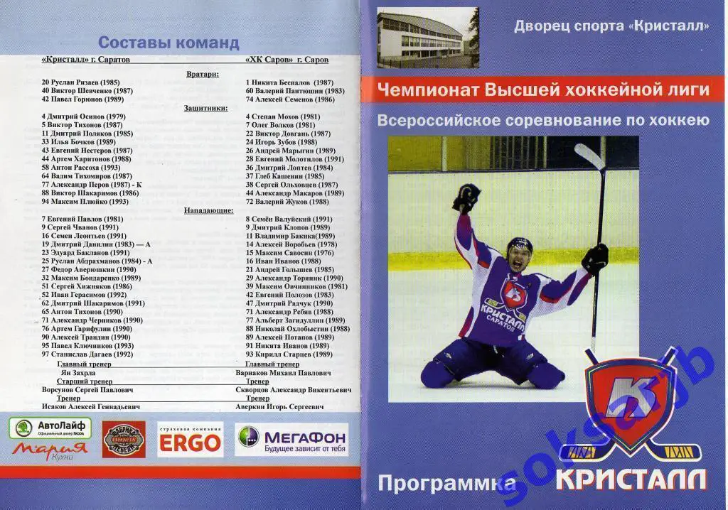 2012.02.20. Кристалл Саратов - ХК Саров...