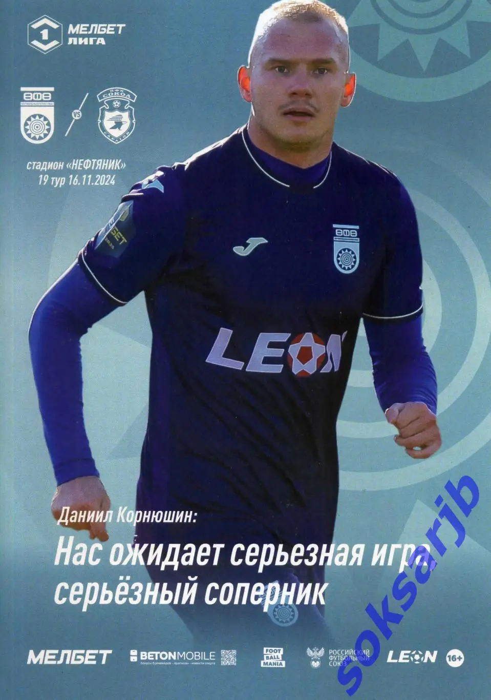 2024.11.14. ФК Уфа - Сокол Саратов.