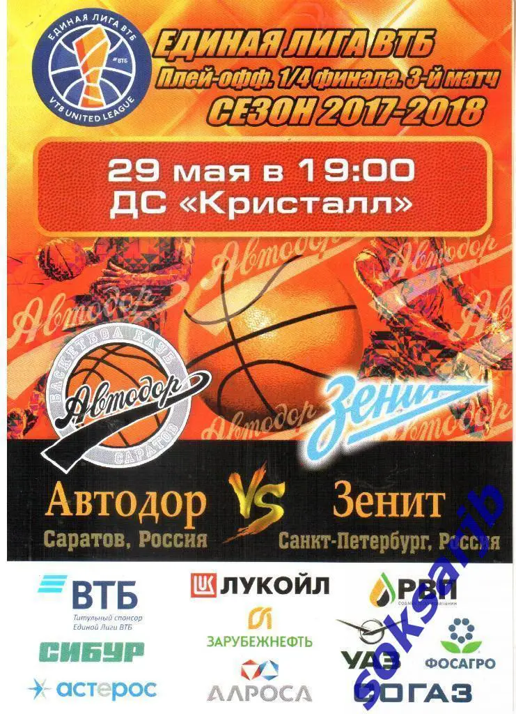 2018.05.29. Автодор Саратов - Зенит Санкт-Петербург. Плей-офф...