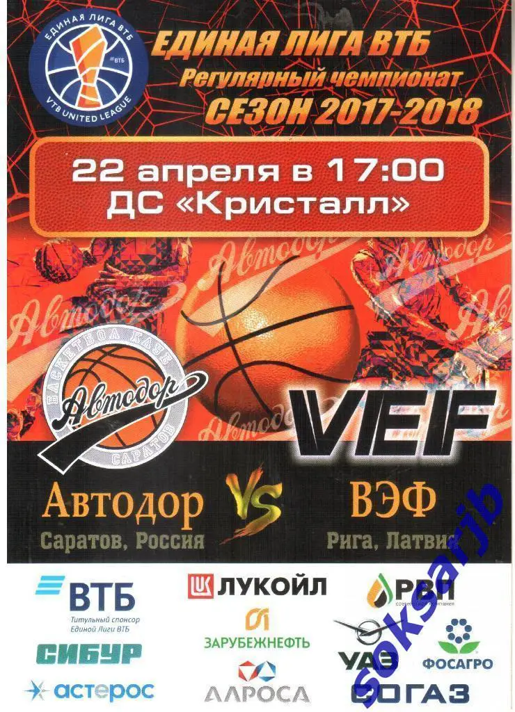 2018.04.22. Автодор Саратов - ВЭФ Рига Латвия.