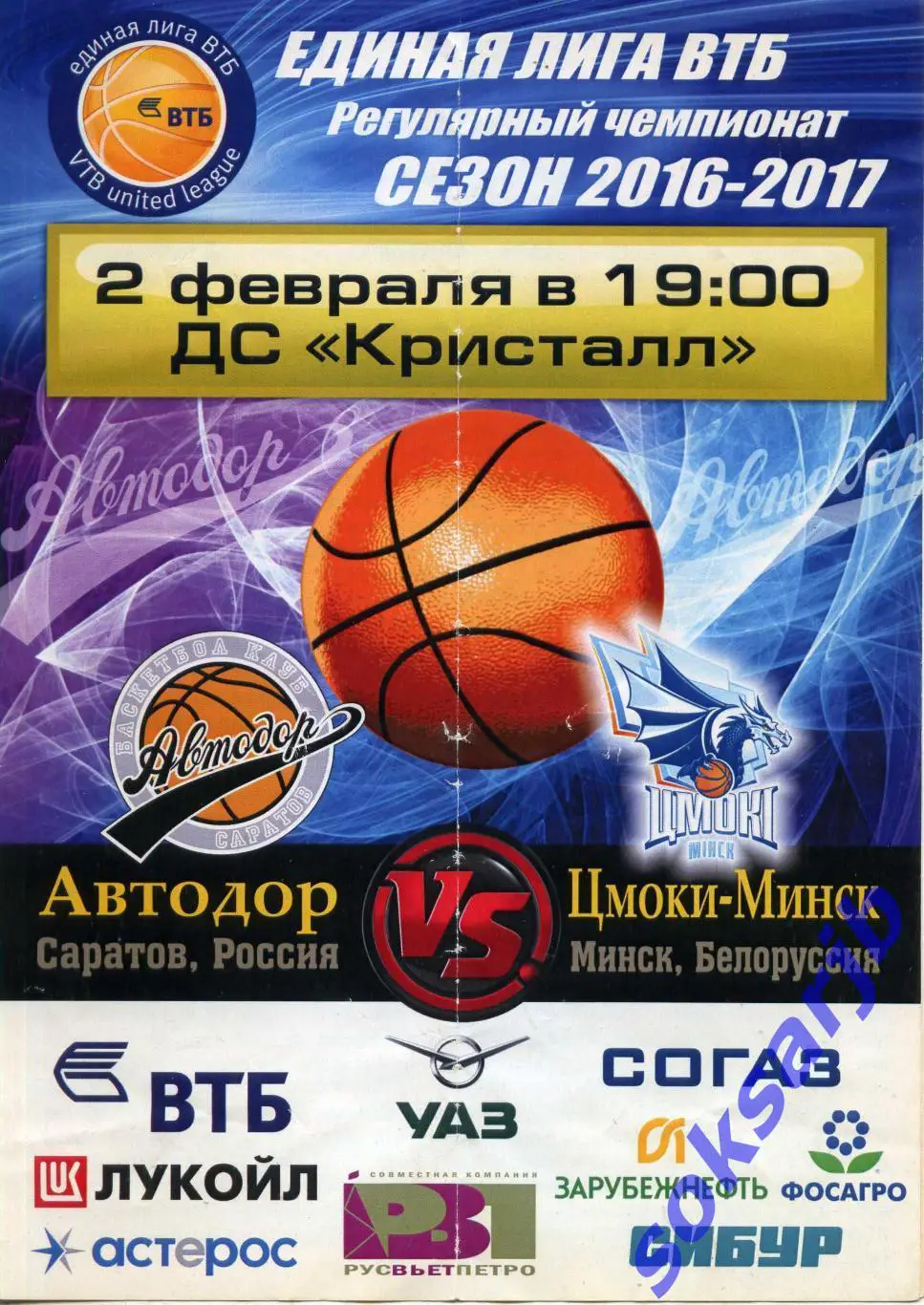 2017.02.02. Автодор Саратов - Цмоки-Минск, Белоруссия.