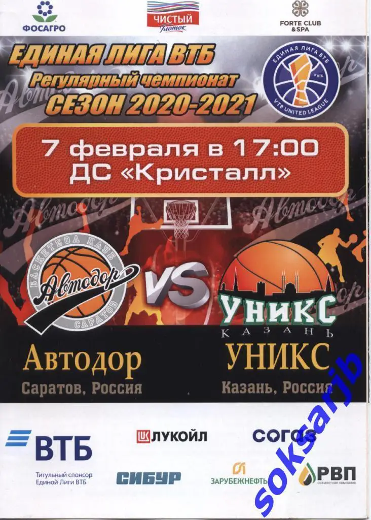 2021.02.07. Автодор Саратов - УНИКС Казань.