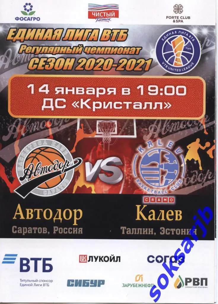 2021.01.14. Автодор Саратов - Калев Таллин Эстония.