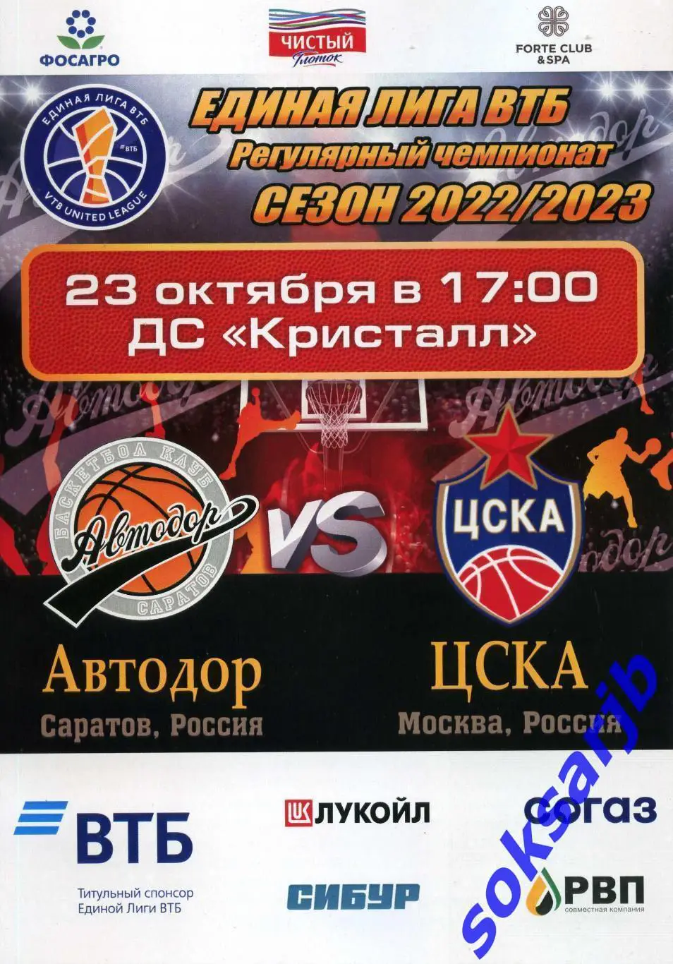 2022.10.23. Автодор Саратов - ЦСКА Москва.