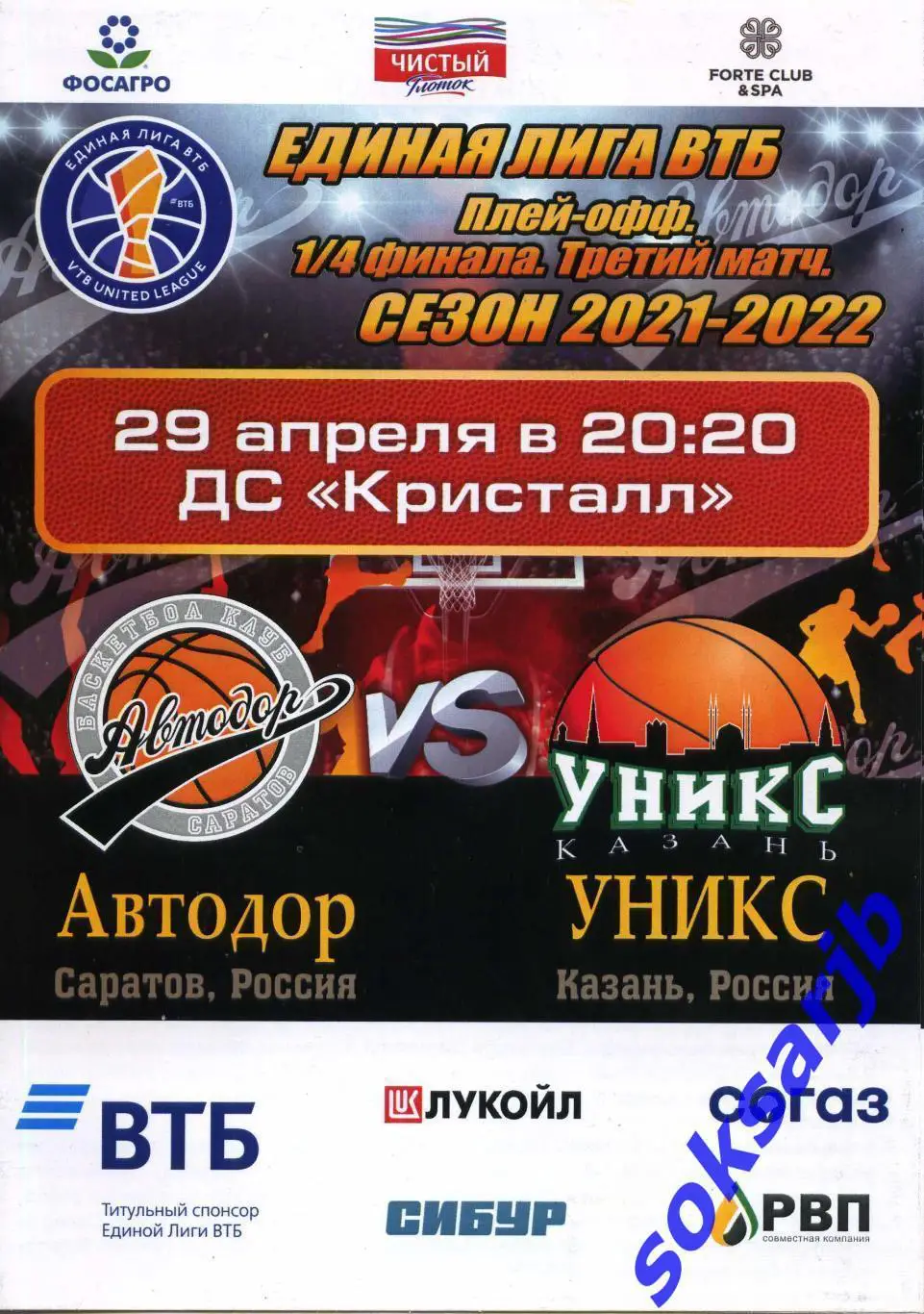 2022.04.29. Автодор Саратов - УНИКС Казань. Плей-офф.