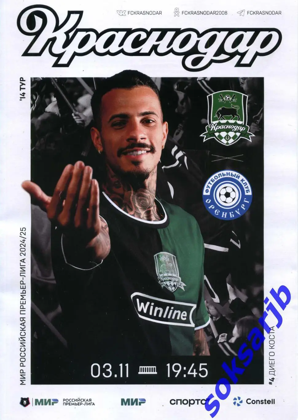 2024.11.03. ФК Краснодар - ФК Оренбург.