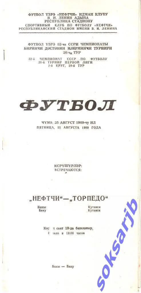 1989.08.25. Нефтчи Баку - Торпедо Кутаиси.