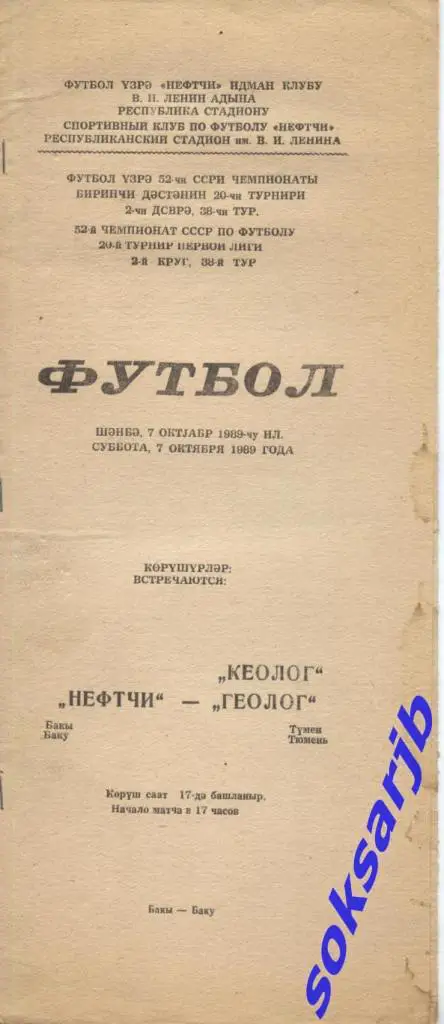1989.10.07. Нефтчи Баку - Геолог Тюмень.
