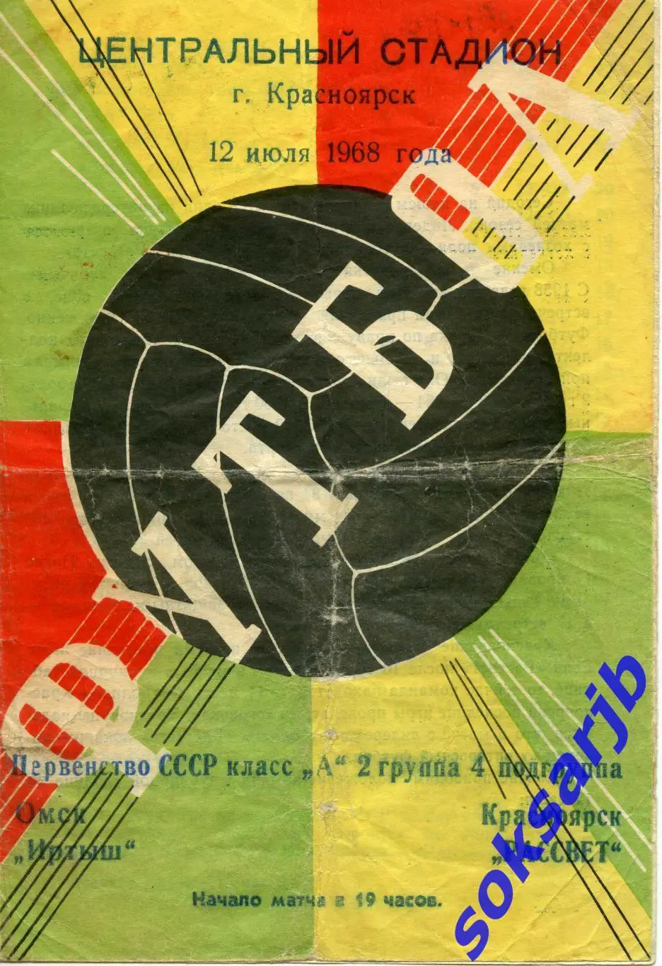 1968.07.12. Рассвет Красноярск - Иртыш Омск.