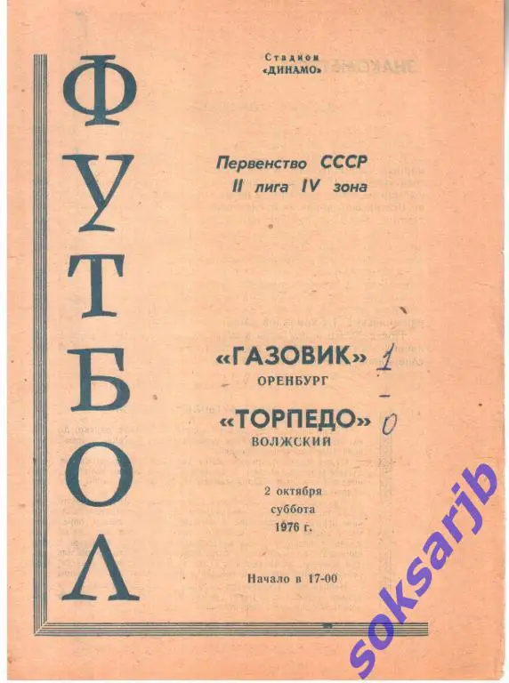 1976.10.02. Газовик Оренбург - Торпедо Волжский.