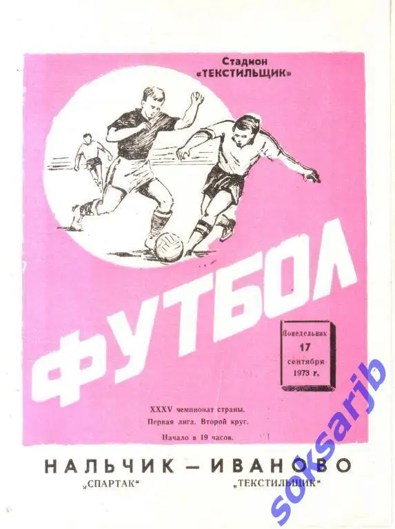 1973.09.17. Текстильщик Иваново - Спартак Нальчик.