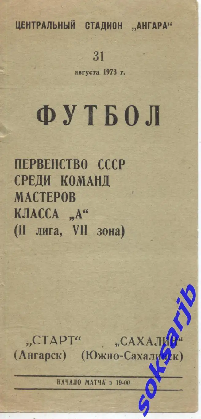 1973.08.31. Старт Ангарск - Сахалин Южно-Сахалинск.