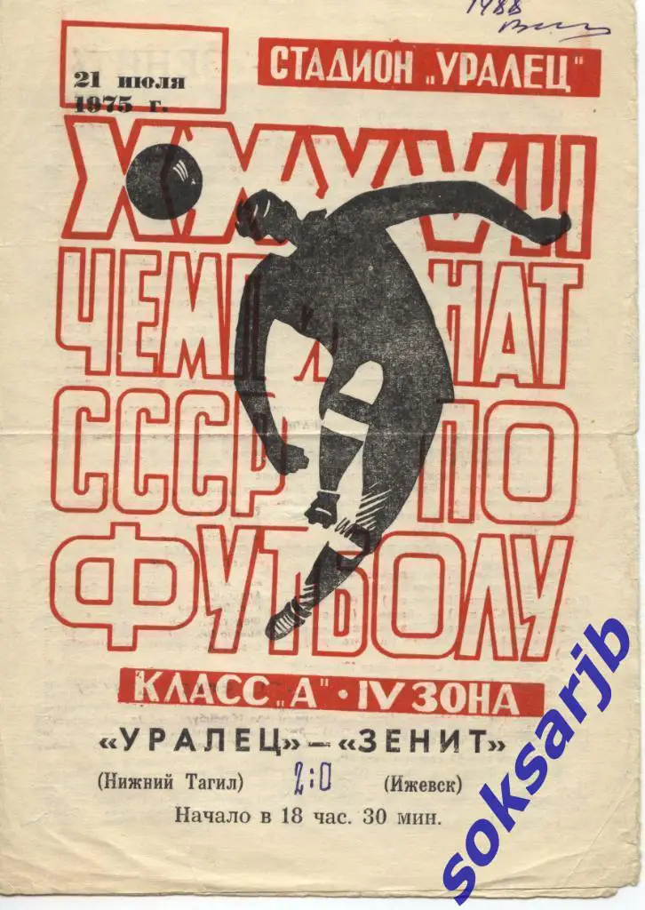 1975.07.21. УРАЛЕЦ Нижний Тагил – ЗЕНИТ Ижевск.