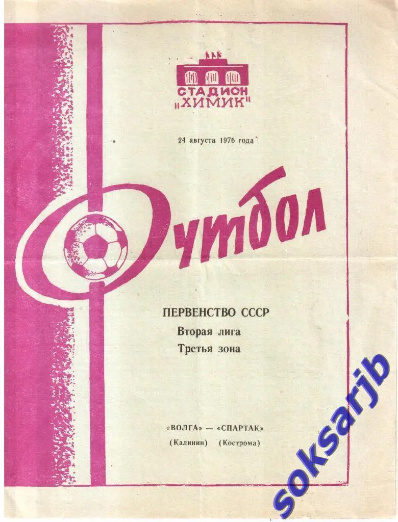 1976.08.24. Волга Калинин - Спартак Кострома.