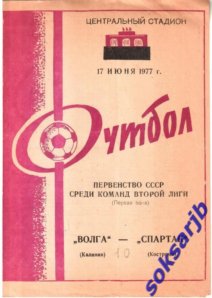 1977.06.17. Волга Калинин - Спартак Кострома.