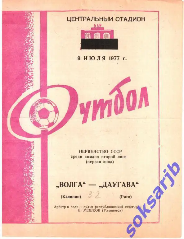 1977.07.09. Волга Калинин - Даугава Рига.