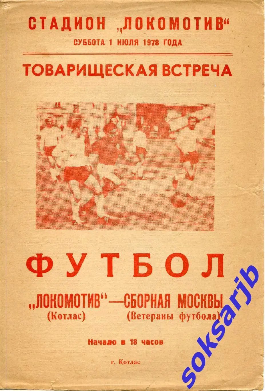 1978.07.01. Локомотив Котлас - Сборная Москвы (ветераны). — ТМ.