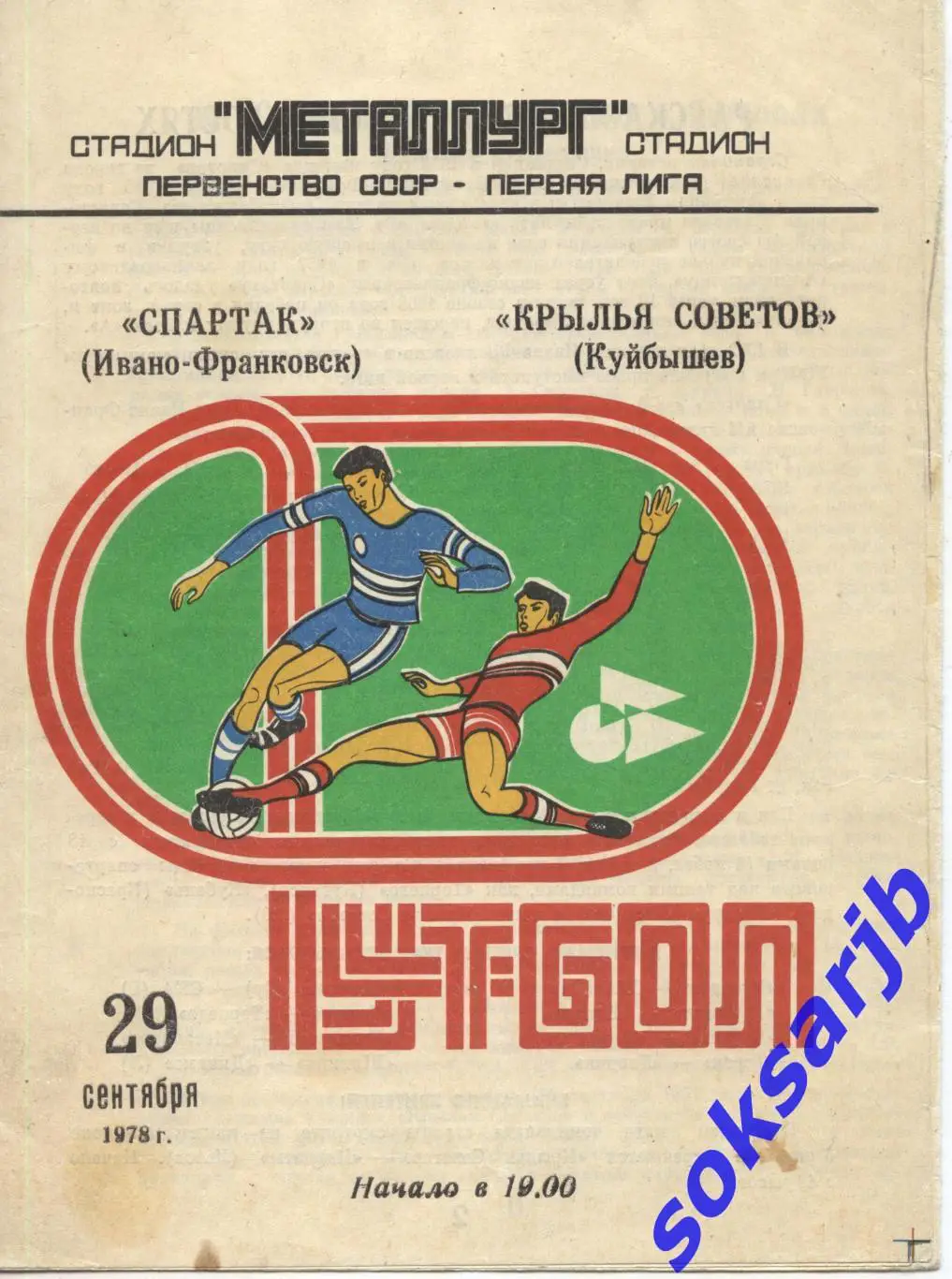 1978.09.29. Крылья Советов Куйбышев - Спартак Ивано-Франковск.
